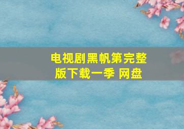 电视剧黑帆第完整版下载一季 网盘